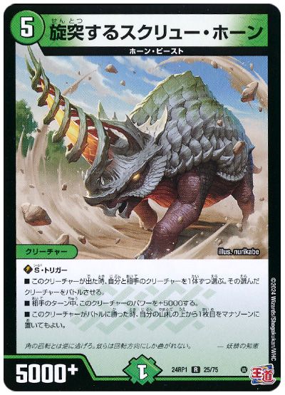 デュエル・マスターズ 旋突するスクリュー・ホーン[DM24RP1][24RP1 25/75][R]