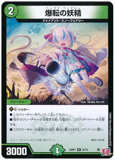 デュエル・マスターズ 爆転の妖精[DM24RP1][24RP1 26/75][R]