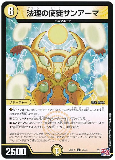 デュエル・マスターズ 法理の使徒サンアーマ[DM24RP1][24RP1 28/75][UC]