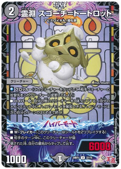 デュエル・マスターズ 霊淵 スゴーチ＝トートロット[DM24RP1][24RP1 37/75][UC]