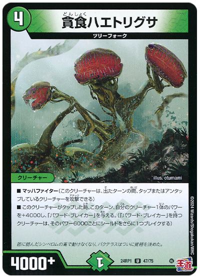 デュエル・マスターズ 貪食ハエトリグサ[DM24RP1][24RP1 47/75][UC]