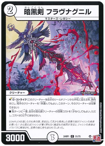デュエル・マスターズ 暗黒剣 フラヴナグニル[DM24RP1][24RP1 51/75][C]