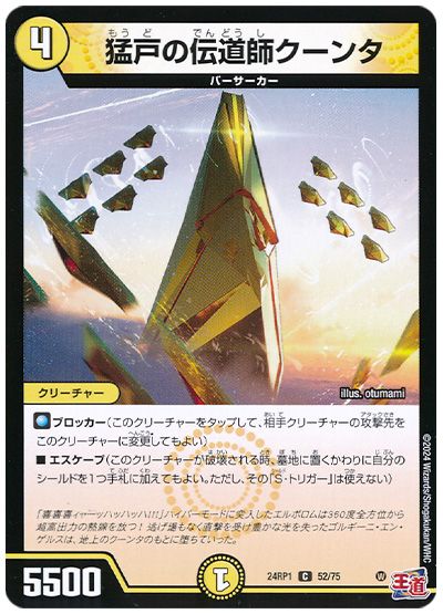 デュエル・マスターズ 猛戸の伝道師クーンタ[DM24RP1][24RP1 52/75][C]