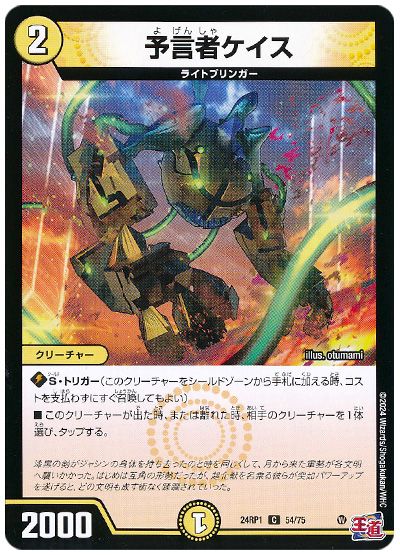 デュエル・マスターズ 予言者ケイス[DM24RP1][24RP1 54/75][C]