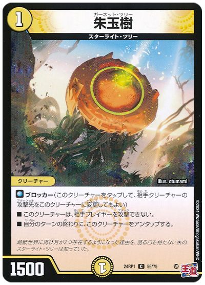 デュエル・マスターズ 朱玉樹[DM24RP1][24RP1 56/75][C]