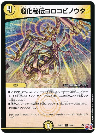 デュエル・マスターズ 超化秘伝ヨロコビノウタ[DM24RP1][24RP1 57/75][C]