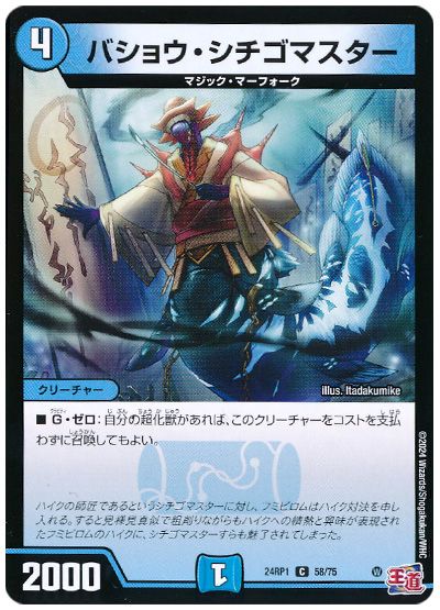 デュエル・マスターズ バショウ・シチゴマスター[DM24RP1][24RP1 58/75][C]