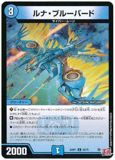 デュエル・マスターズ ルナ・ブルーバード[DM24RP1][24RP1 60/75][C]