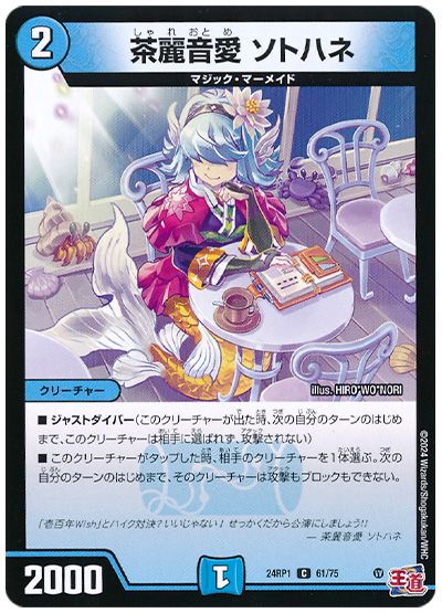 デュエル・マスターズ 茶麗音愛 ソトハネ[DM24RP1][24RP1 61/75][C]