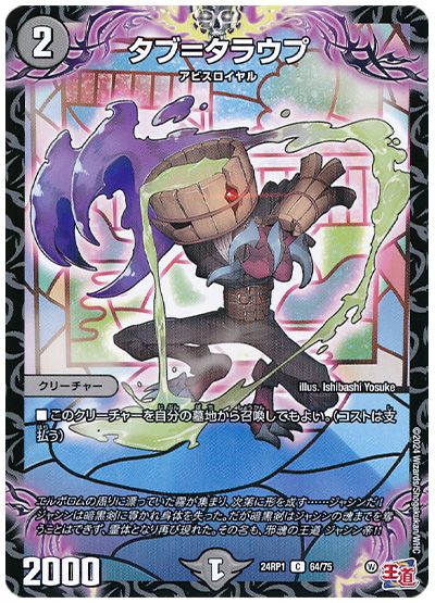 デュエル・マスターズ タブ＝タラウプ[DM24RP1][24RP1 64/75][C]