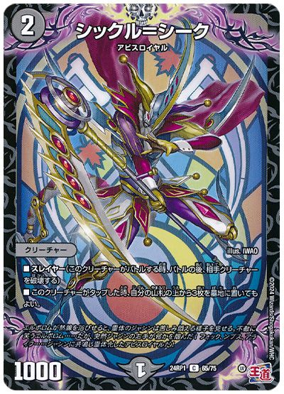 デュエル・マスターズ シックル=シーク[DM24RP1][24RP1 65/75][C]
