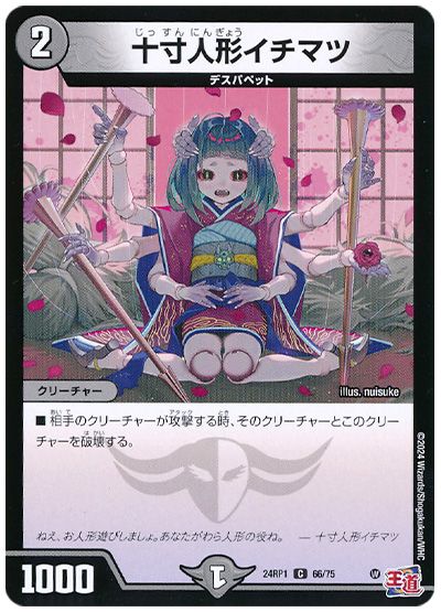 デュエル・マスターズ 十寸人形イチマツ[DM24RP1][24RP1 66/75][C]