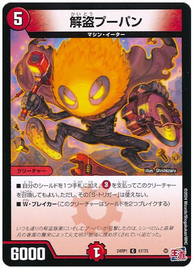 デュエル・マスターズ 解盗プーパン[DM24RP1][24RP1 67/75][C]