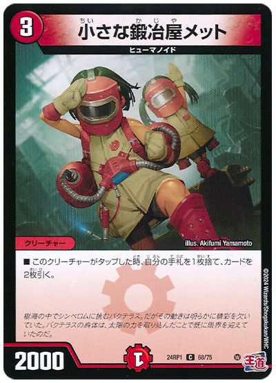 デュエル・マスターズ 小さな鍛冶屋メット[DM24RP1][24RP1 68/75][C]