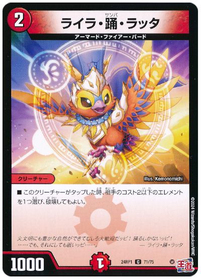 デュエル・マスターズ ライラ・踊・ラッタ[DM24RP1][24RP1 71/75][C]