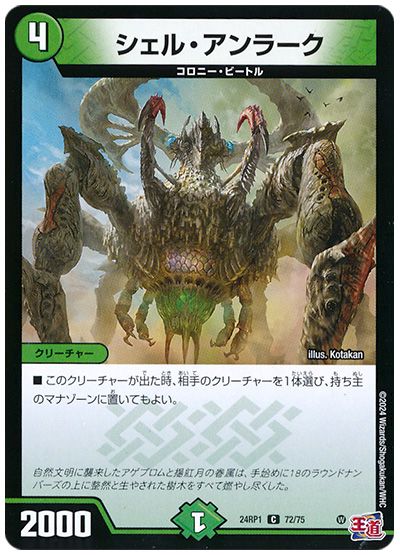デュエル・マスターズ シェル・アンラーク[DM24RP1][24RP1 72/75][C]