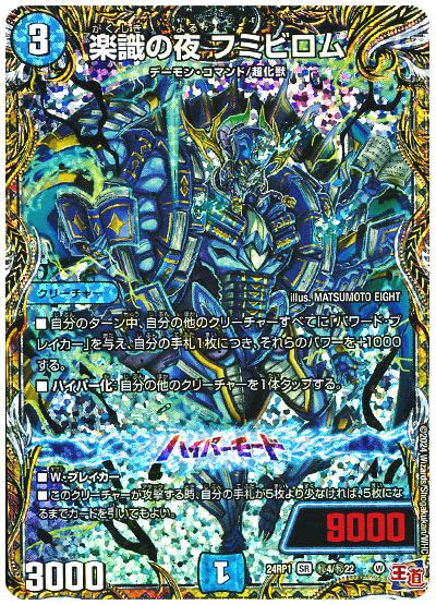 デュエル・マスターズ 楽識の夜 フミビロム[DM24RP1][24RP1 ㊙︎4/㊙︎22][シク]