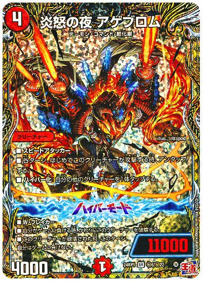 デュエル・マスターズ 炎怒の夜 アゲブロム[DM24RP1][24RP1 ㊙︎6/㊙︎22][シク]
