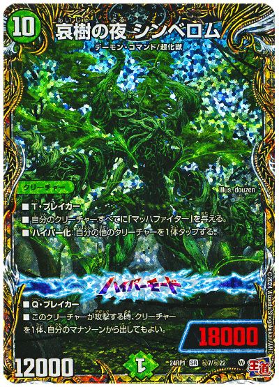 デュエル・マスターズ 哀樹の夜 シンベロム[DM24RP1][24RP1 ㊙︎7/㊙︎22][シク]