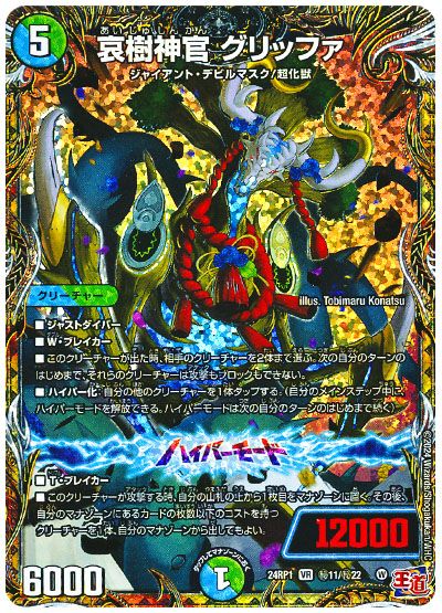 デュエル・マスターズ 哀樹神官 グリッファ[DM24RP1][24RP1 ㊙︎11/㊙︎22][シク]