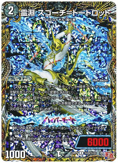 デュエル・マスターズ 霊淵 スゴーチ＝トートロット[DM24RP1][24RP1 ㊙︎20/㊙︎22][シク]