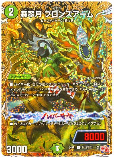 デュエル・マスターズ 森翠月 ブロンズアーム[DM24RP1][24RP1 ㊙︎22/㊙︎22][シク]