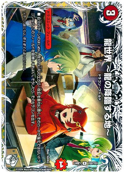 デュエル・マスターズ 龍世界 ～龍の降臨する地～(ドラ娘生徒会)[DM24RP1][24RP1 TD2/TD3][TD]