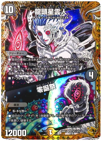 デュエル・マスターズ 龍頭星雲人/零誕祭[DM24RP1][24RP1 SP1/SP5][SP]