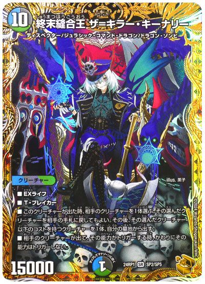 デュエル・マスターズ 終末縫合王 ザ＝キラー・キーナリー[DM24RP1][24RP1 SP2/SP5][SP]