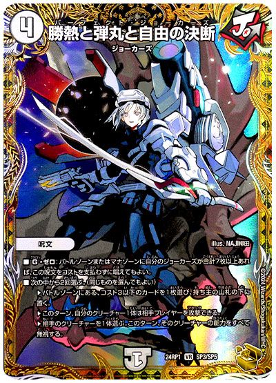 デュエル・マスターズ 勝熱と弾丸と自由の決断[DM24RP1][24RP1 SP3/SP5][SP]