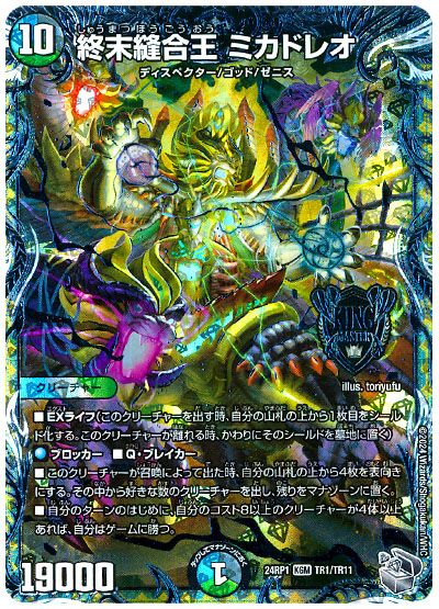 デュエル・マスターズ 終末縫合王 ミカドレオ[DM24RP1][24RP1 TR1/TR11][TR]