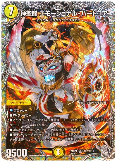 神聖龍 エモーショナル・ハードコア