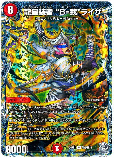龍星装者 “B-我”ライザ