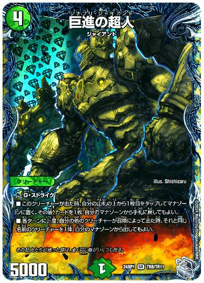 デュエル・マスターズ 巨進の超人[DM24RP1][24RP1 TR8/TR11][TR]