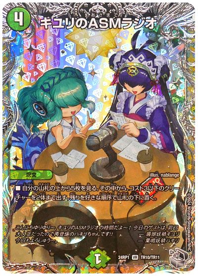 デュエル・マスターズ キユリのASMラジオ[DM24RP1][24RP1 TR10/TR11][TR]