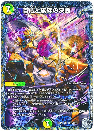 デュエル・マスターズ 百威と族絆の決断[DM24RP1][24RP1 TR11/TR11][TR]