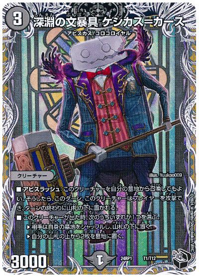 デュエル・マスターズ 深淵の文暴具 ケシカス=カース[DM24RP1][24RP1 T1/T12][T]
