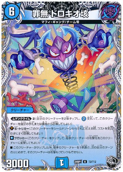 罪無 ドロキオ垓