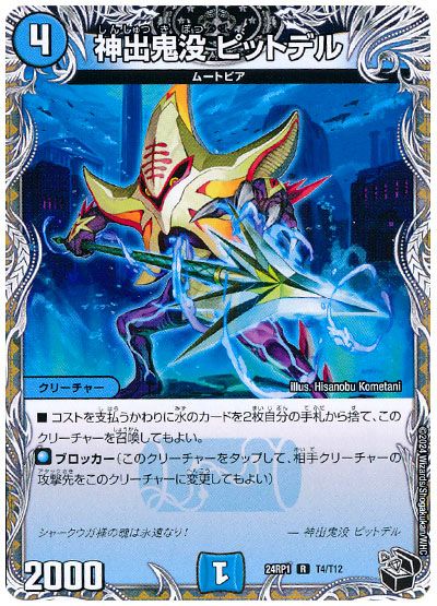 デュエル・マスターズ 神出鬼没 ピットデル[DM24RP1][24RP1 T4/T12][T]