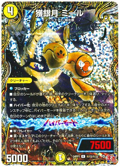 デュエル・マスターズ 獲銀月 ミール[DM24RP1][24RP1 ㊙︎13/㊙︎22][シク]