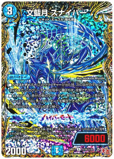 デュエル・マスターズ 文藍月 スナイパー[DM24RP1][24RP1 ㊙︎14/㊙︎22][シク]