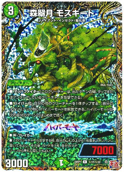 デュエル・マスターズ 森翠月 モスキート[DM24RP1][24RP1 ㊙︎17/㊙︎22][シク]