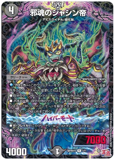 デュエル・マスターズ 邪魂のジャシン帝[SpD10][SpDeck10 1/11][R]