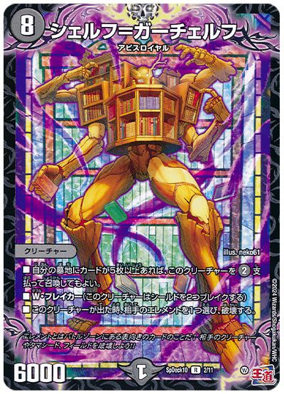 デュエル・マスターズ シェルフ＝ガーチェルフ[SpD10][SpDeck10 2/11][R]
