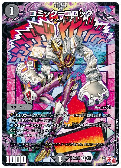 デュエル・マスターズ コミック=コロック[SpD10][SpDeck10 3/11][C]