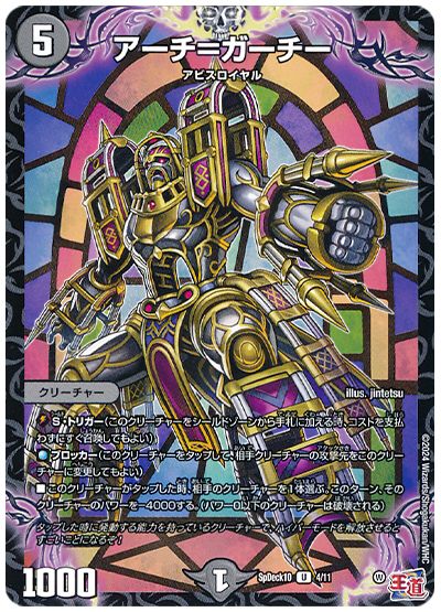 デュエル・マスターズ アーチ=ガーチー[SpD10][SpDeck10 4/11][UC]
