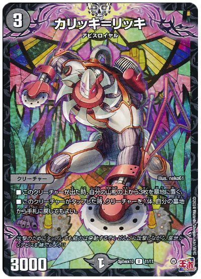 デュエル・マスターズ カリッキ＝リッキ[SpD10][SpDeck10 11/11][UC]