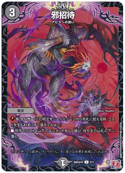 デュエル・マスターズ 邪招待[SpD10][SpDeck10 9/11][UC]