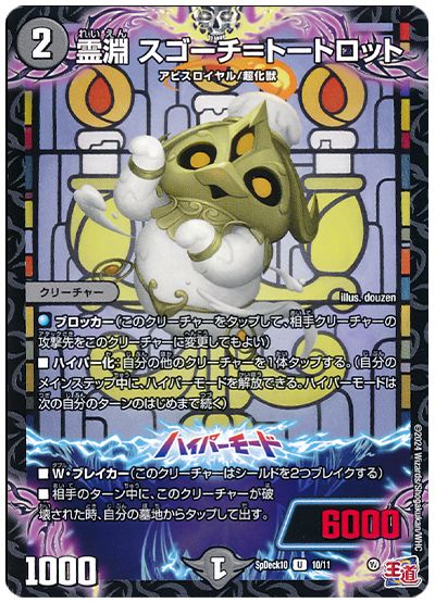 デュエル・マスターズ 霊淵 スゴーチ＝トートロット[SpD10][SpDeck10 10/11][UC]
