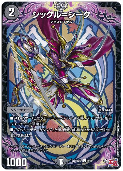 デュエル・マスターズ シックル=シーク[SpD10][SpDeck10 7/11][C]